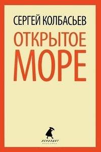 Открытое море | The Open Sea