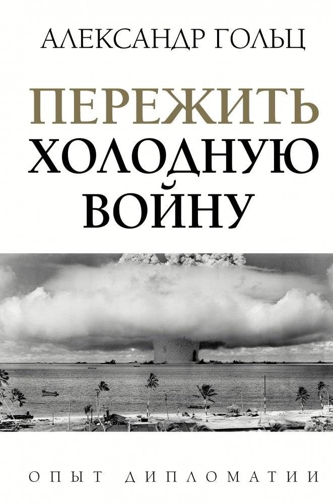Пережить холодную войну. Опыт дипломатии | Surviving the Cold War: The Experience of Diplomacy