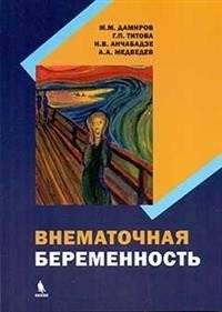 Внематочная беременность | Ectopic Pregnancy