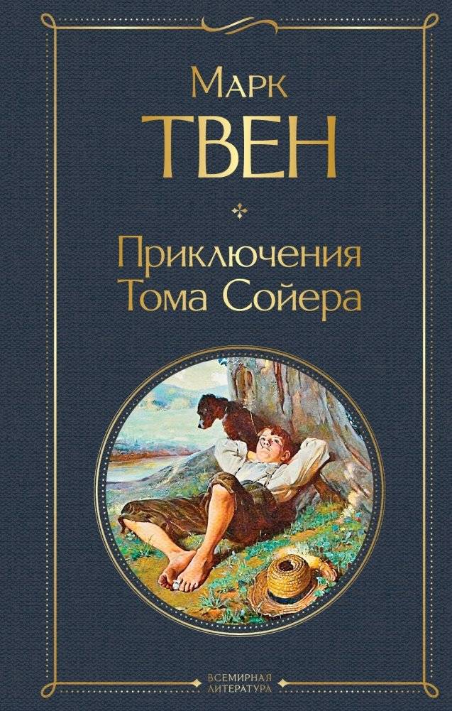 Приключения Тома Сойера | Prikliucheniia Toma Soiera