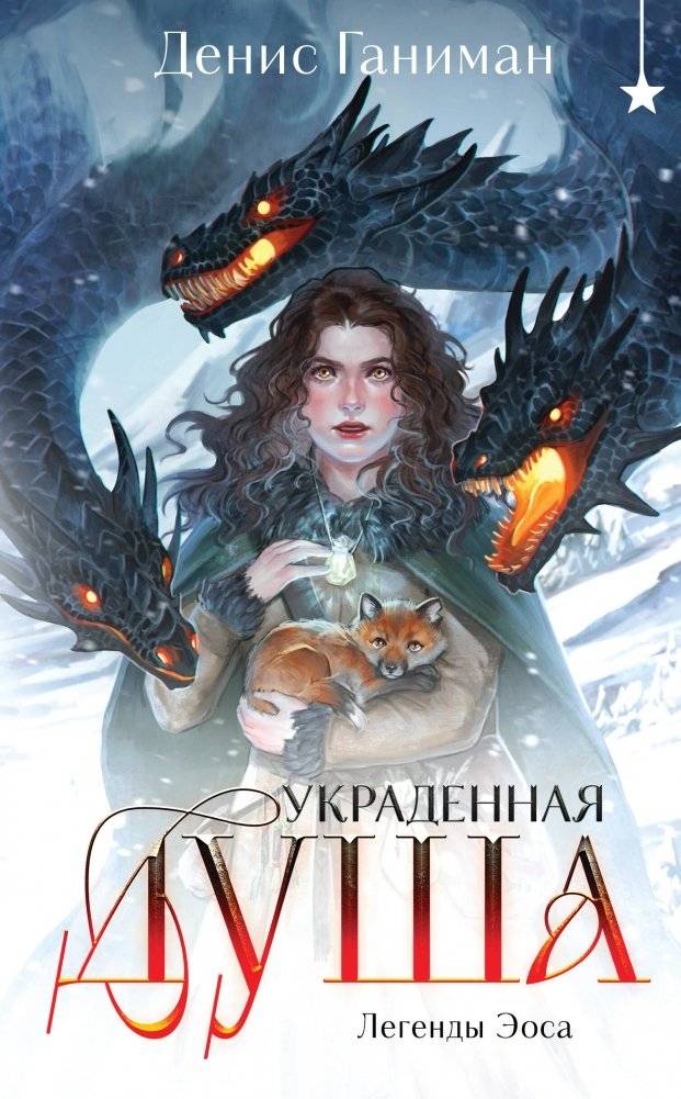 Легенды Эоса. Украденная душа | Legends of Eos: The Stolen Soul