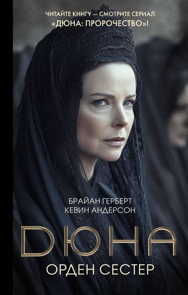Дюна: Орден сестер | Dune: Sisterhood of Dune