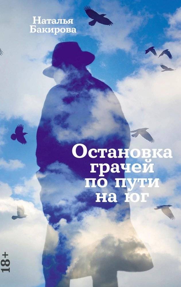 Остановка грачей по пути на юг: сборник | The Rookery Stop on the Way South: A Collection