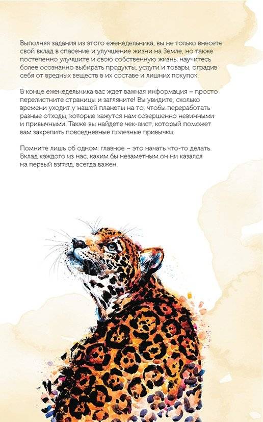 Спасем планету. Еженедельник для тех, кто заботится о природе (Ирбис) фото книги 4