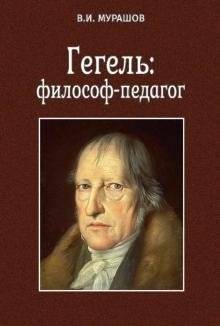 Гегель: философ-педагог | Gegel': filosof-pedagog