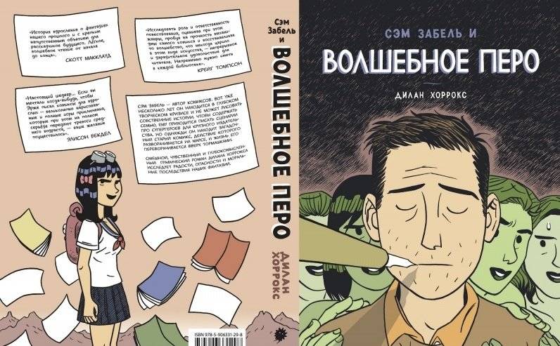 Сэм Забель и волшебное перо фото книги 2