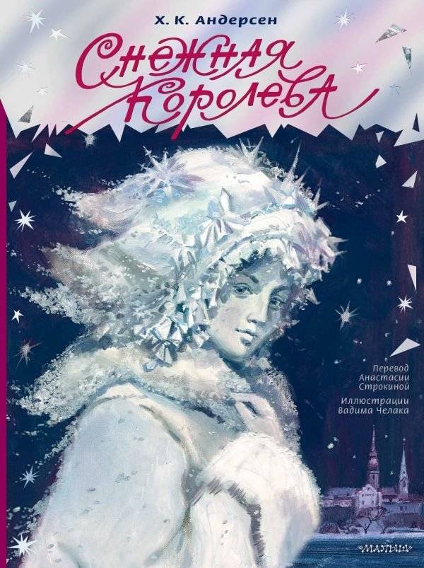 Снежная королева. Рис. В. Челака | The Snow Queen. Illus. V. Chelak