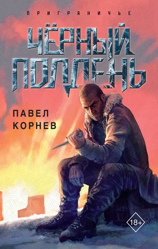 Чёрный полдень | Black Noon
