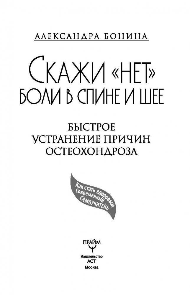 Скажи "нет" боли в спине и шее! Быстрое устранение причин остеохондроза фото книги 4