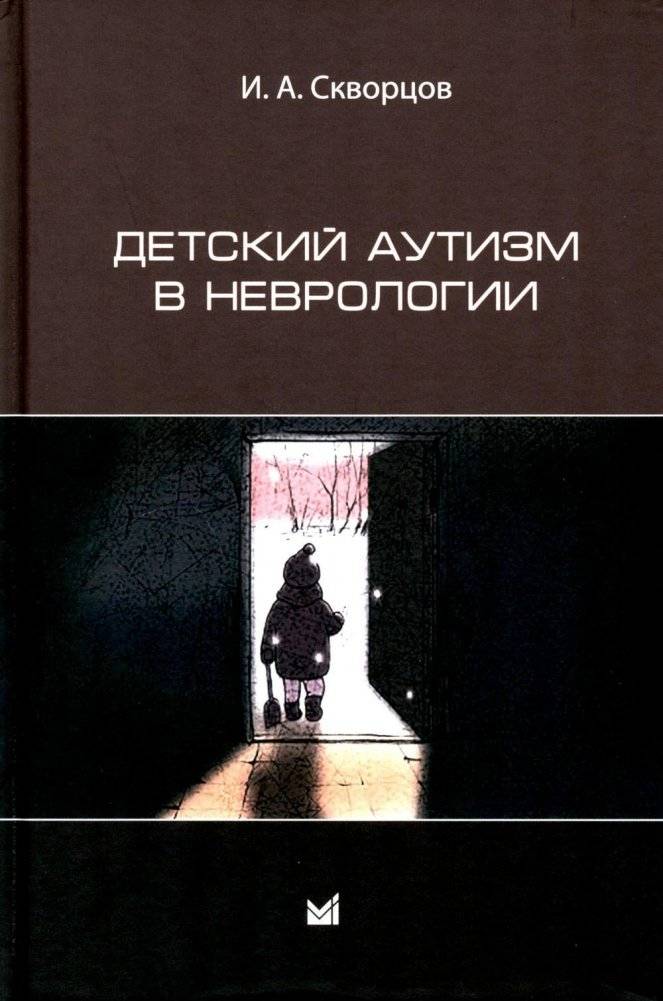 Детский аутизм в неврологии. 2-е издание | Childhood Autism in Neurology. 2nd Edition