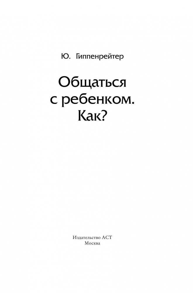 Общаться с ребенком. Как? фото книги 3