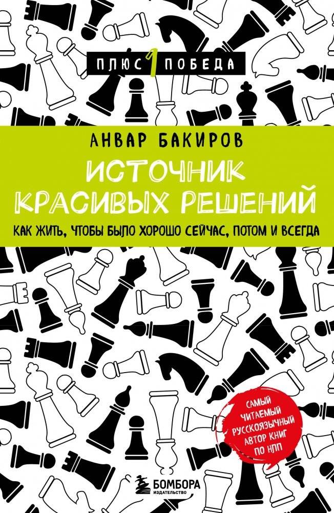 Источник красивых решений. Как жить, чтобы было хорошо сейчас, потом и всегда | The Source of Beautiful Decisions: How to Live Well Now, Later, and Always
