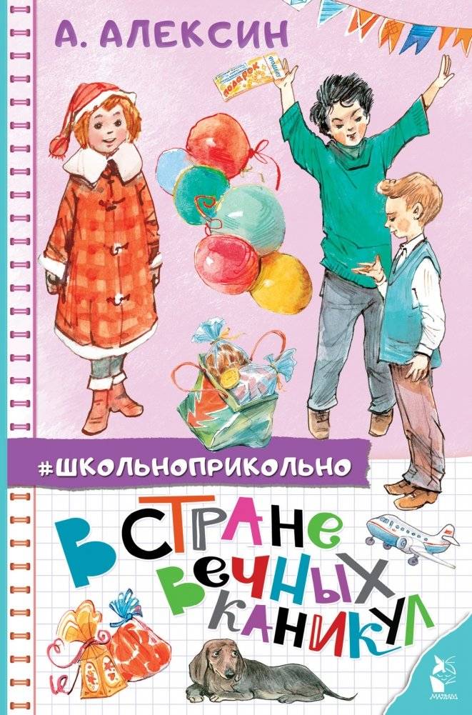 В стране вечных каникул | In the Land of Eternal Holidays