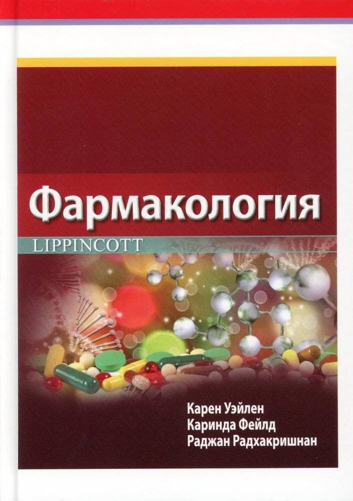 Фармакология Lippincott. Краткий курс с иллюстрациями | Lippincott Pharmacology. A Short Course with Illustrations