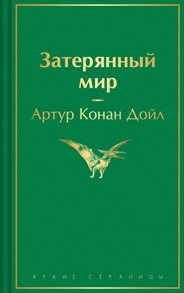 Затерянный мир | The Lost World