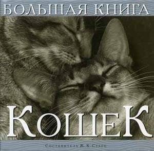 Большая книга кошек | The Big Book of Cats