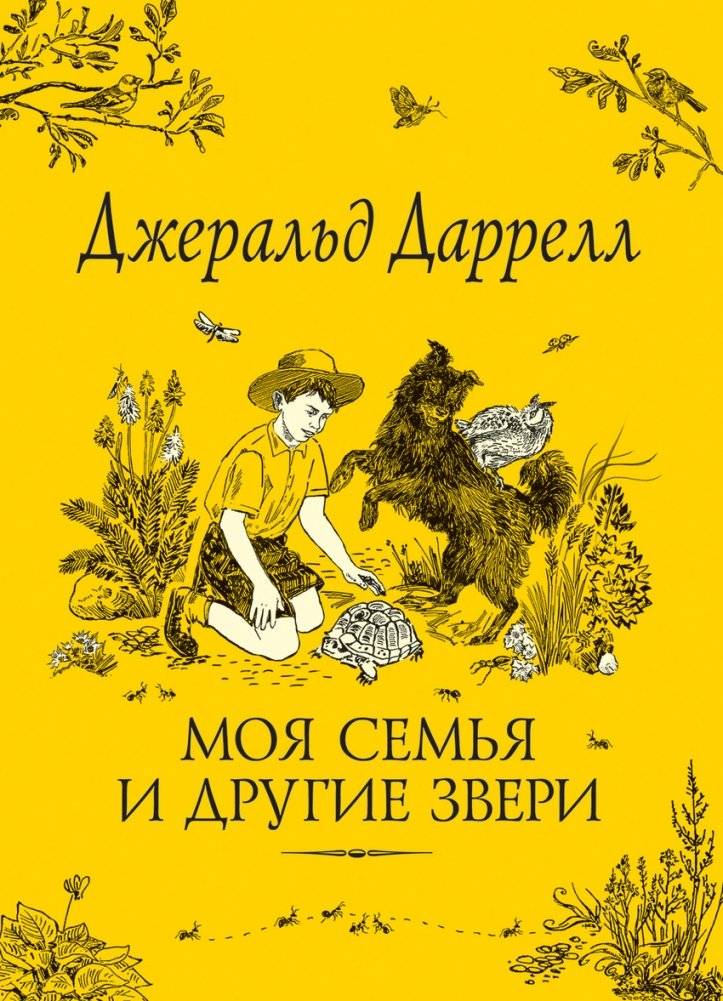 Моя семья и другие звери | My Family and Other Animals
