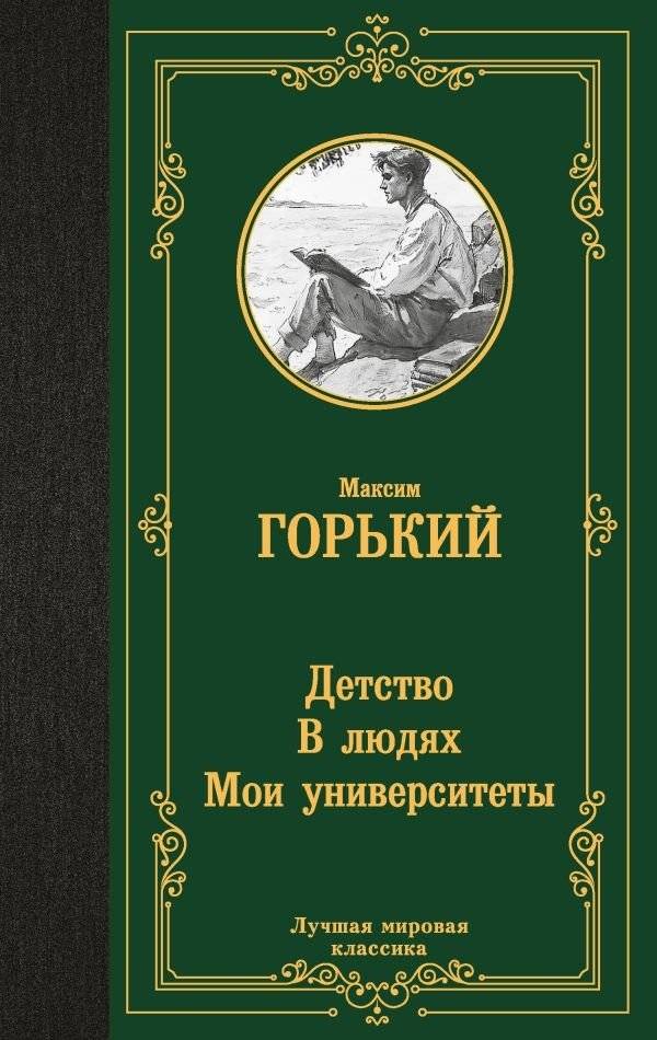 Детство. В людях. Мои университеты | Childhood. Among People. My Universities