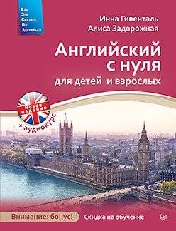 Английский с нуля для детей и взрослых | English from Scratch for Children and Adults
