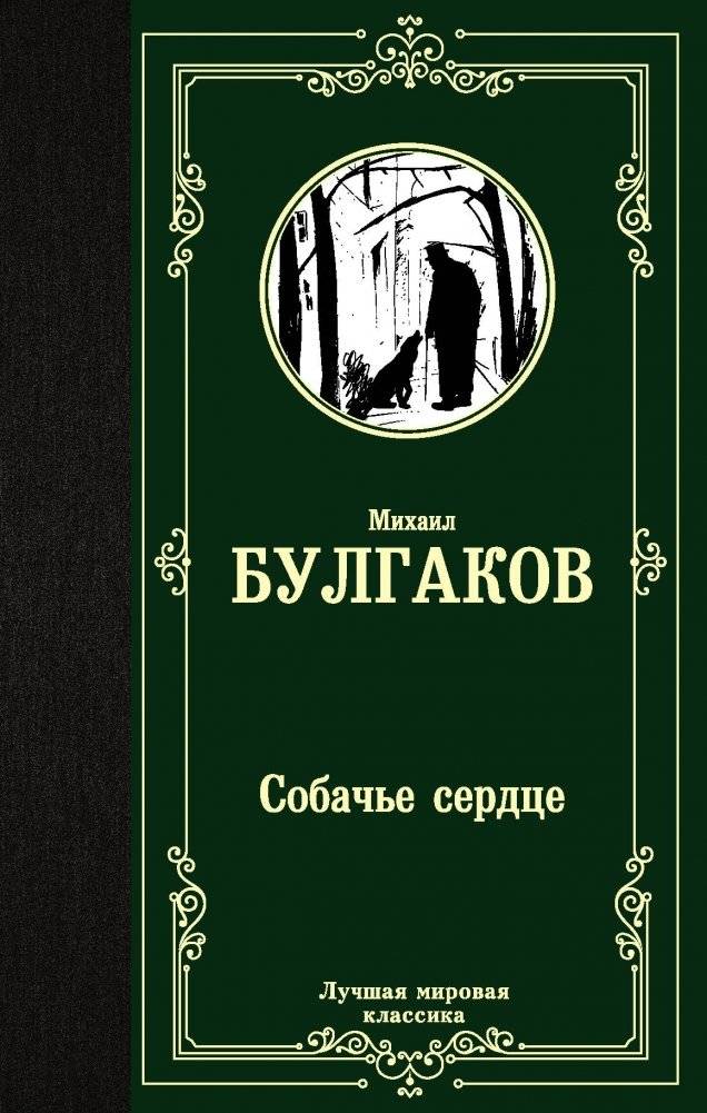 Собачье сердце | Heart of a Dog