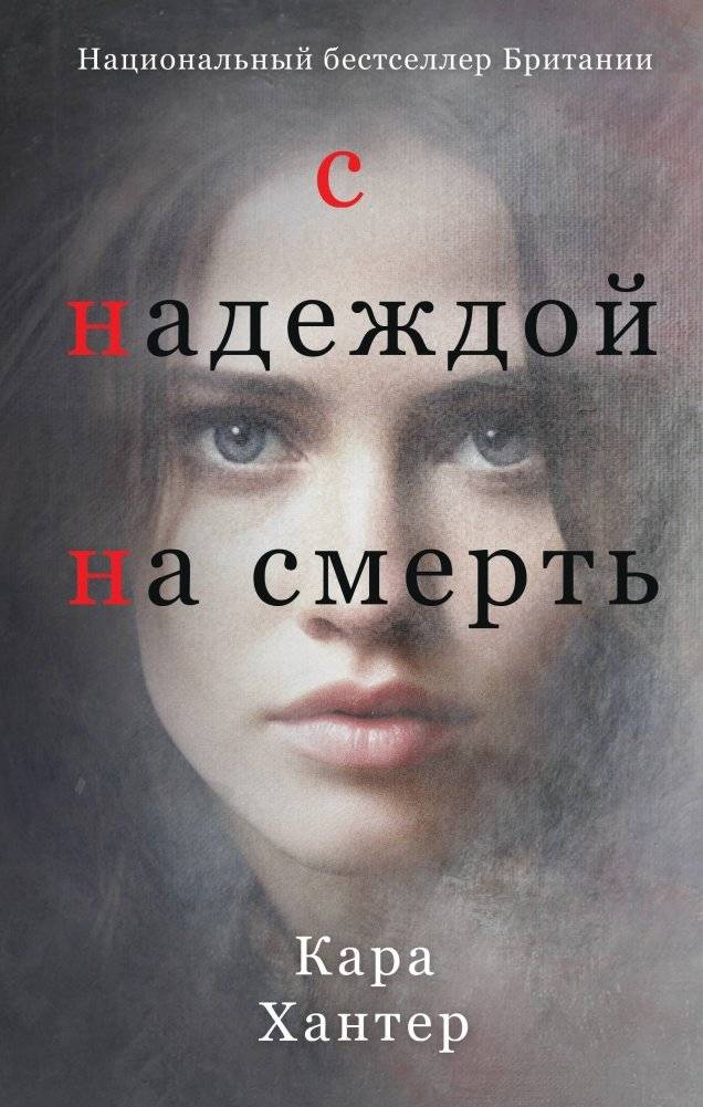 С надеждой на смерть | With Hope for Death
