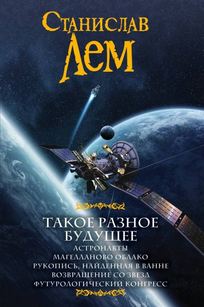 Такое разное будущее | Such Different Futures