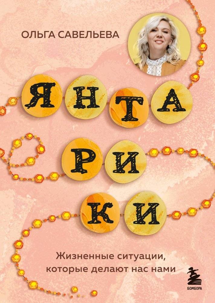 Янтарики. Жизненные ситуации, которые делают нас нами | Amber Pieces: Life Situations That Shape Us