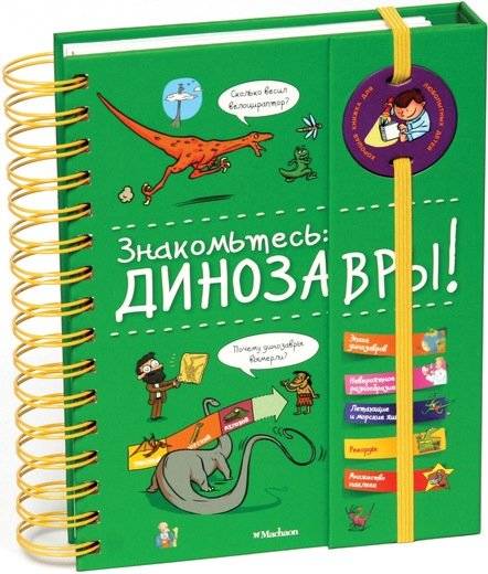 Знакомьтесь: динозавры! | Meet the Dinosaurs!