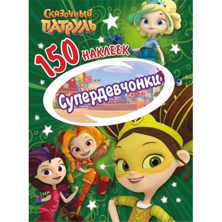 Сказочный патруль. Супердевчонки | Fairy Patrol: Supergirls