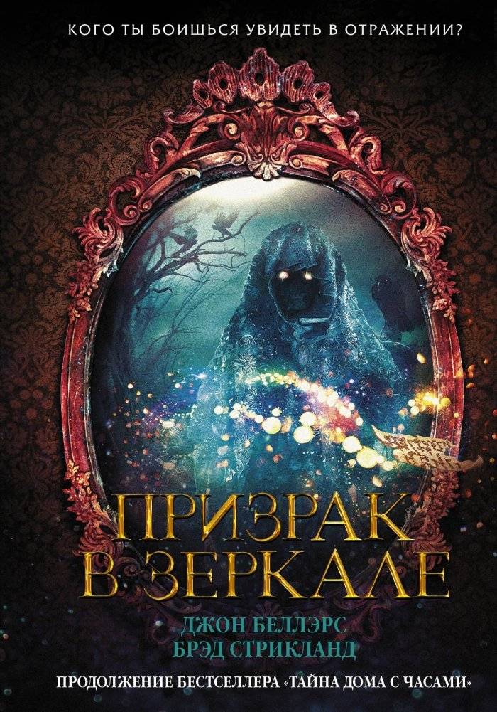 Призрак в зеркале | Ghost in the Mirror