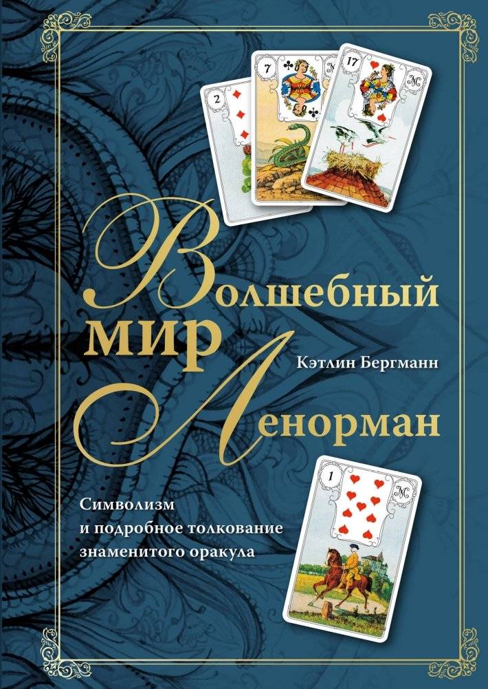 Волшебный мир Ленорман. Символизм и подробное толкование знаменитого оракула | The Magical World of Lenormand: Symbolism and Detailed Interpretation of the Famous Oracle