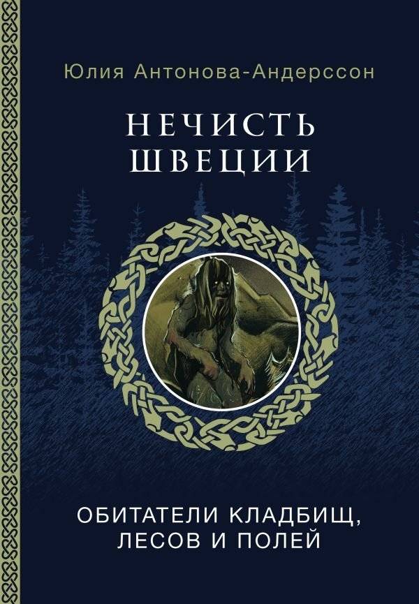 Нечисть Швеции: обитатели кладбищ, лесов и полей | Swedish Folklore: Creatures of Cemeteries, Forests, and Fields
