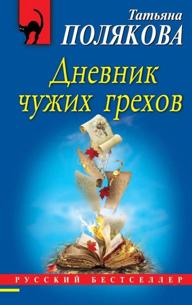 Дневник чужих грехов | Diary of Other People's Sins