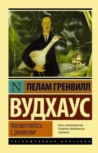 Посоветуйтесь с Дживсом! | Ask Jeeves!