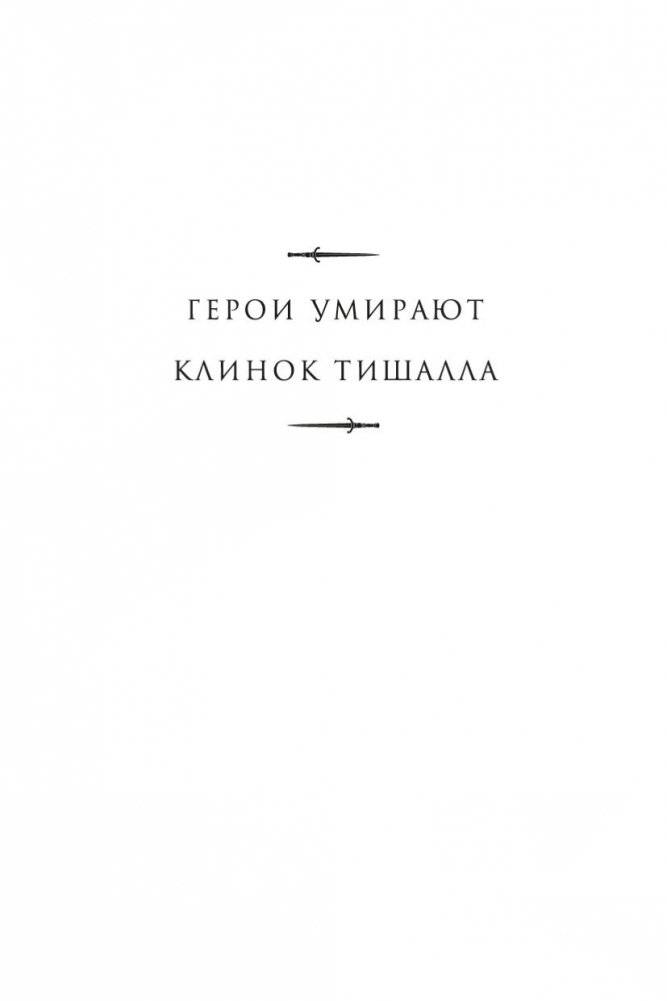 Клинок Тишалла фото книги 3