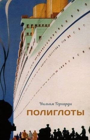 Полиглоты | The Polyglots