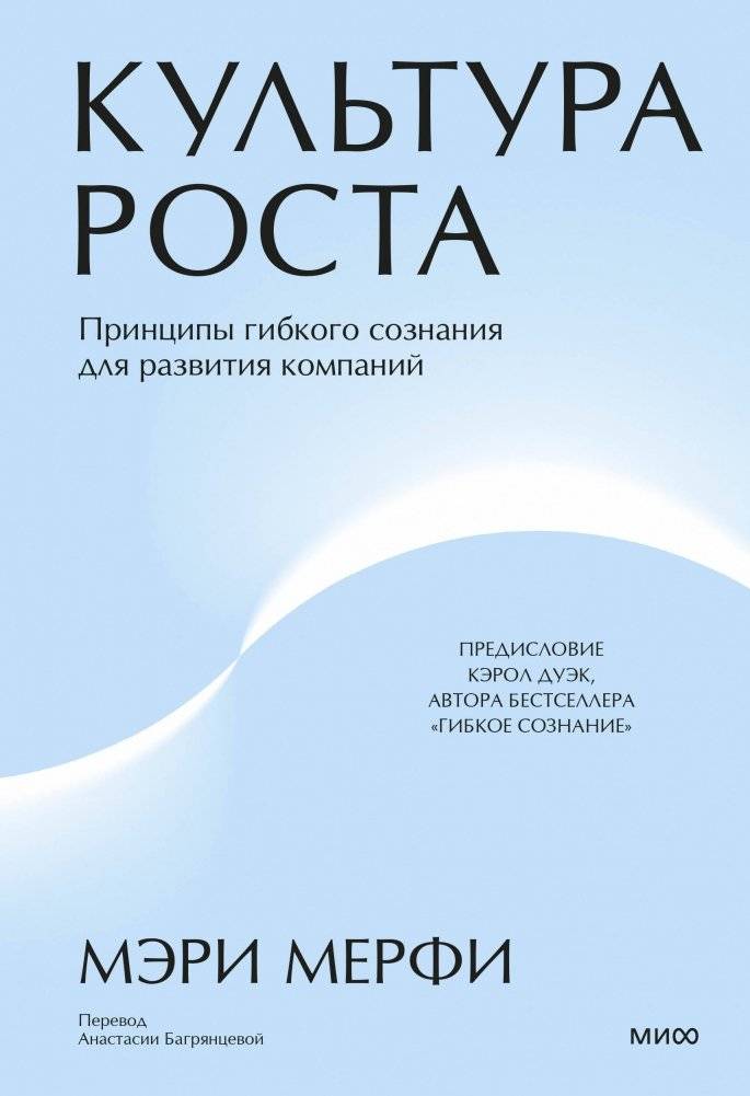 Культура роста. Принципы гибкого сознания для развития компаний | Culture of Growth: Principles of a Flexible Mindset for Company Development