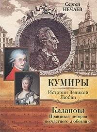 Казанова. Правдивая история несчастного любовника | Casanova: The True Story of an Unhappy Lover
