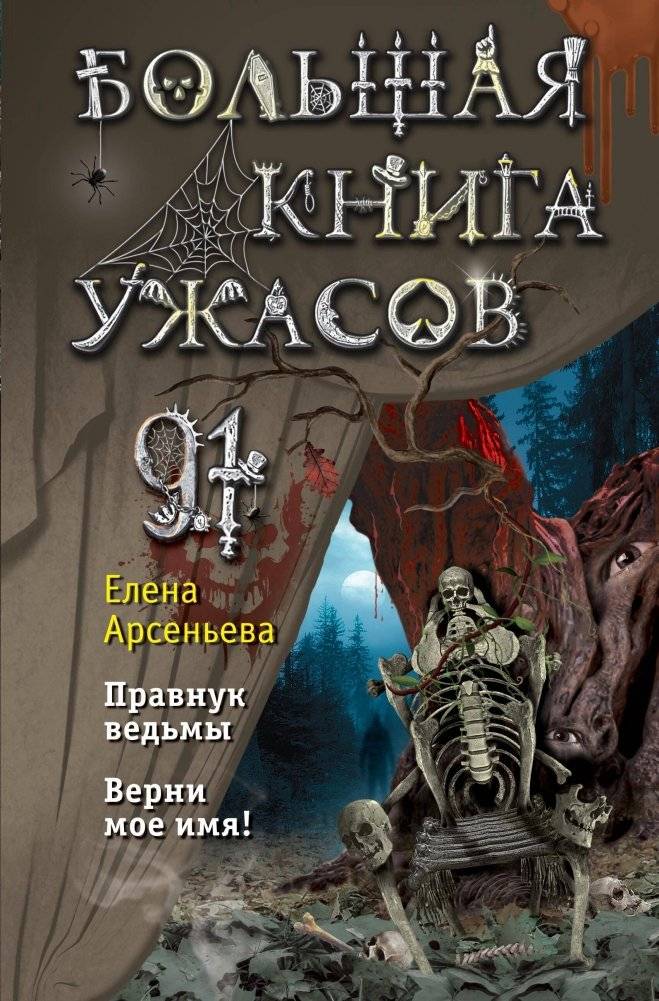 Большая книга ужасов 91 | The Big Book of Horrors 91