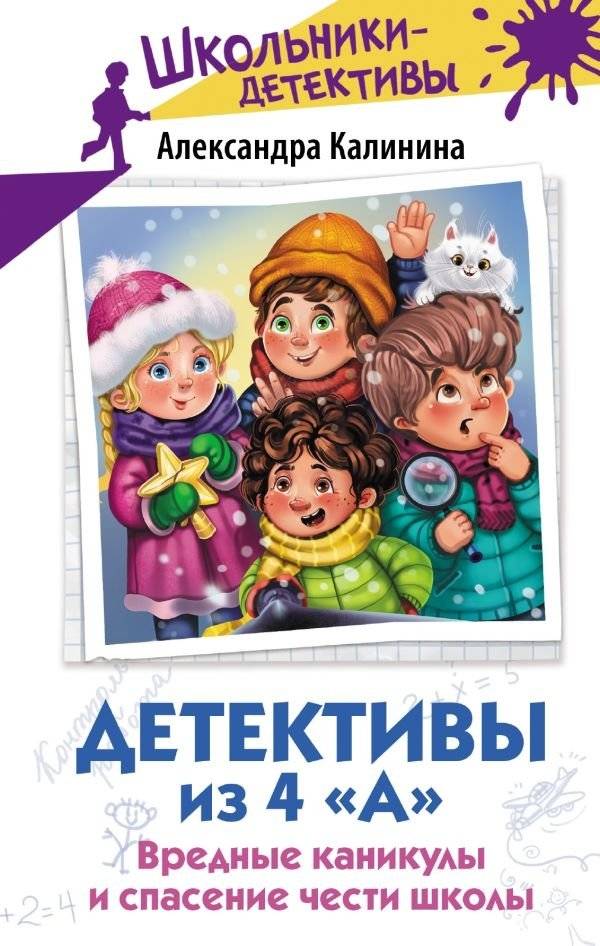 Детективы из 4 «А». Вредные каникулы и спасение чести школы | The 4th Grade Detectives: Naughty Holidays and Saving the School's Honor
