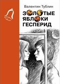 Золотые яблоки Гесперид | The Golden Apples of the Hesperides