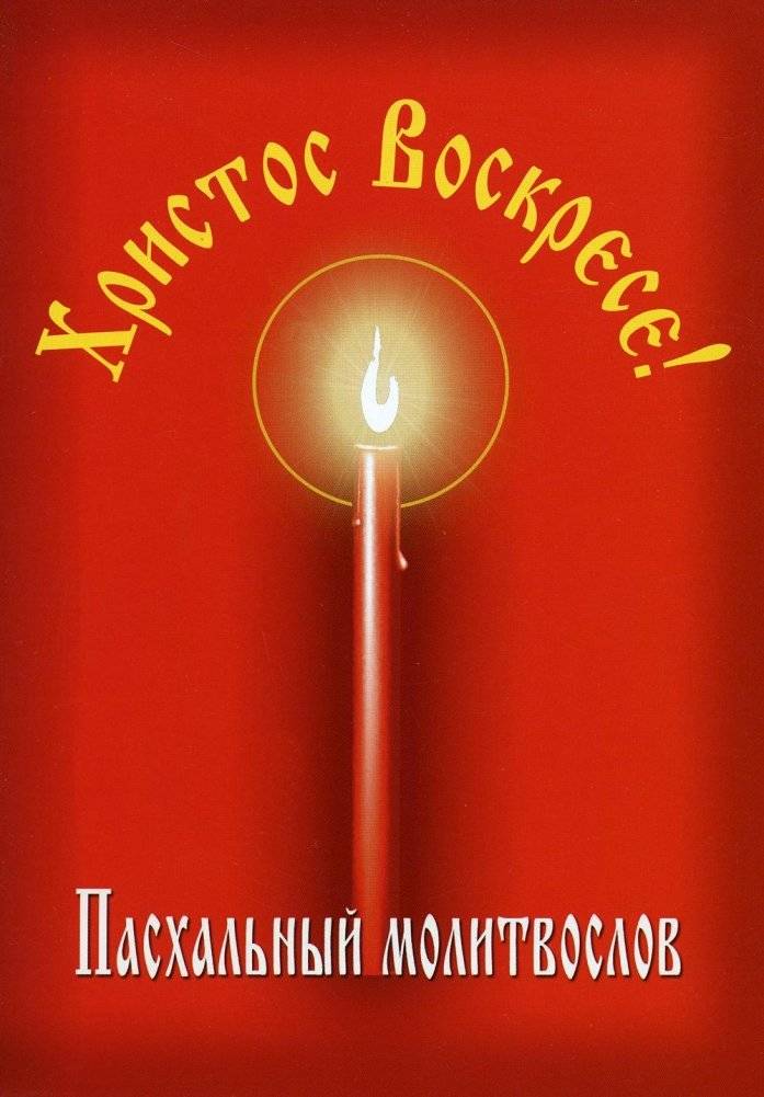 Пасхальный молитвослов "Христос Воскресе!" | Easter Prayer Book: Christ is Risen!
