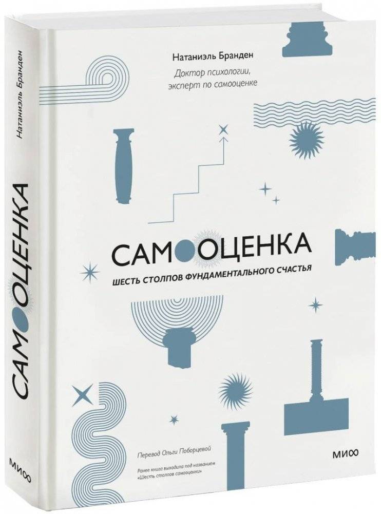 Самооценка: шесть столпов фундаментального счастья | Self-Esteem: The Six Pillars of Fundamental Happiness