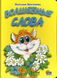 Волшебные слова | Magic Words