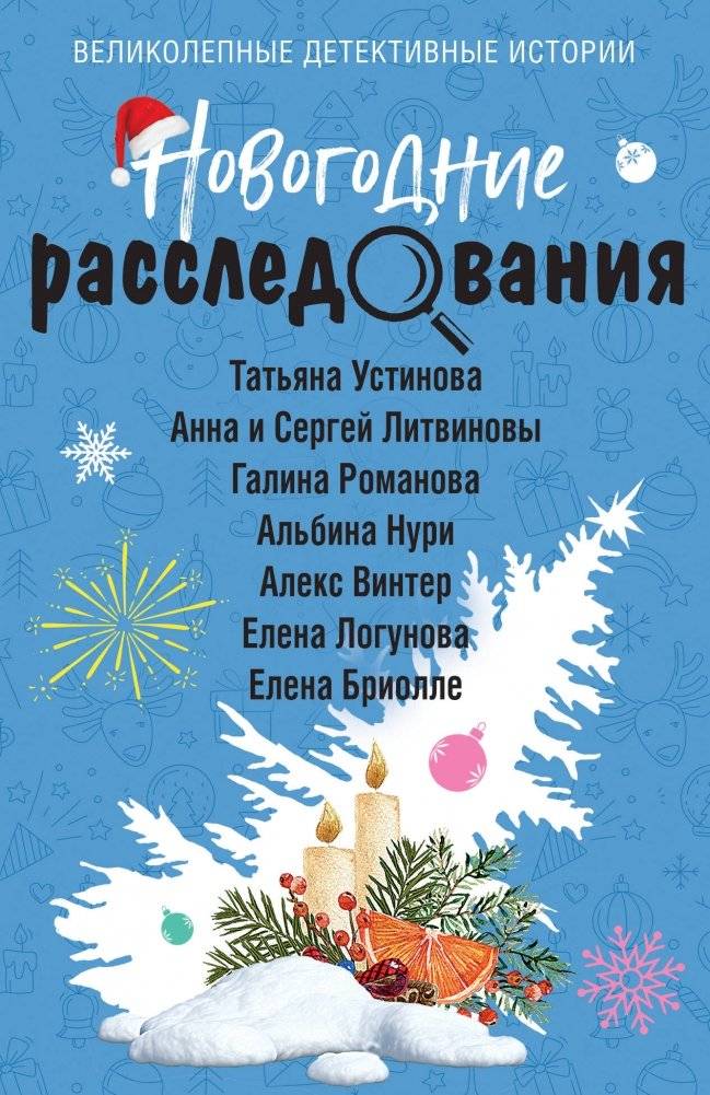 Новогодние расследования | New Year's Investigations
