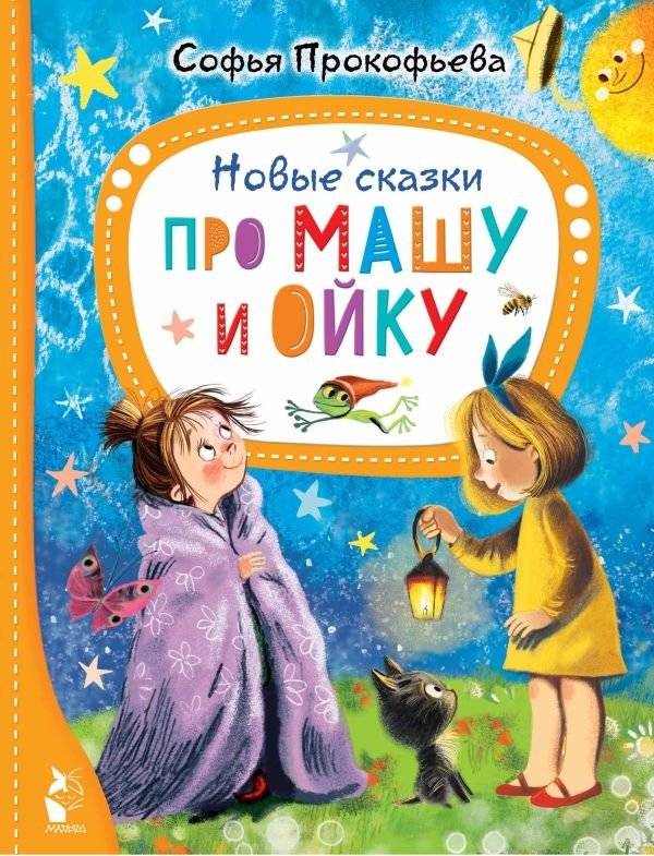 Новые сказки про Машу и Ойку | New Tales of Masha and Oyku
