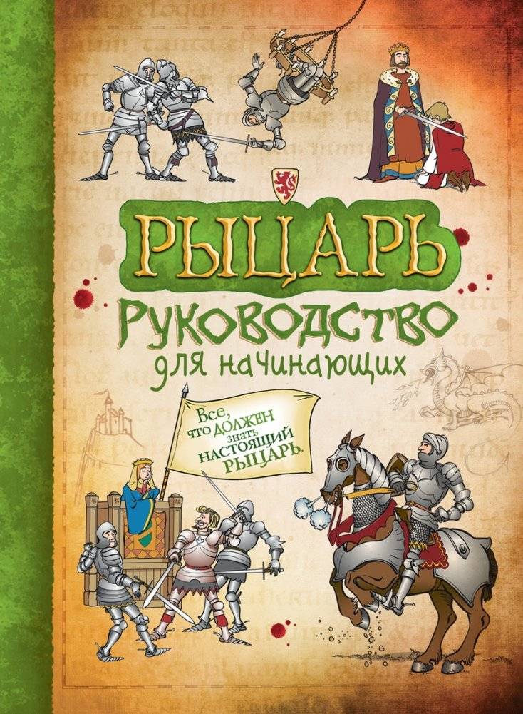 Рыцарь. Руководство для начинающих | Knight: A Beginner's Guide