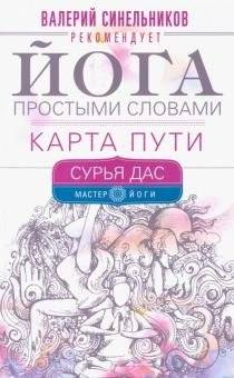 Йога простыми словами. Карта Пути | Yoga in Simple Terms: A Path Map