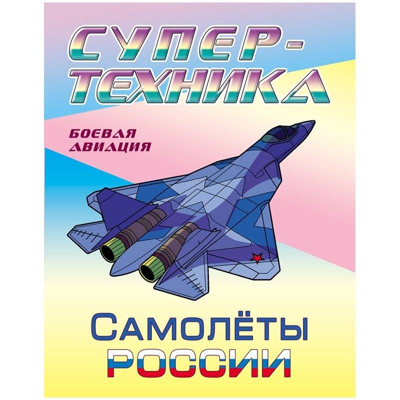 Раскраска "Супер-техника. Самолеты России", А4, 8 листов | Coloring Book: Super Technology. Russian Aircraft, A4, 8 Sheets