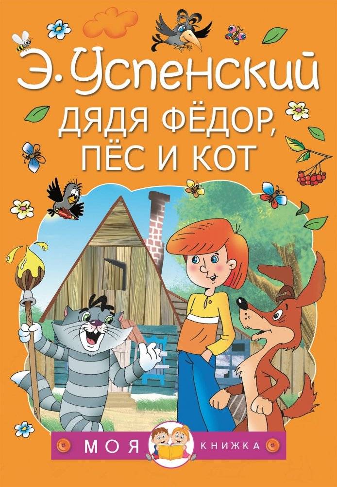 Дядя Федор, пес и кот | Uncle Fyodor, His Dog, and His Cat
